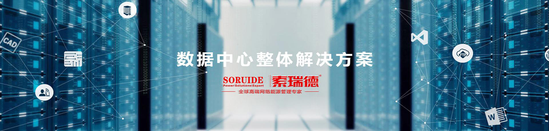 首页-【SORUIDE】索瑞德机房精密空调_UPS电源_蓄电池-索瑞德电源系统（北京）有限公司
